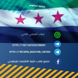 كلية الاقتصاد طرطوس