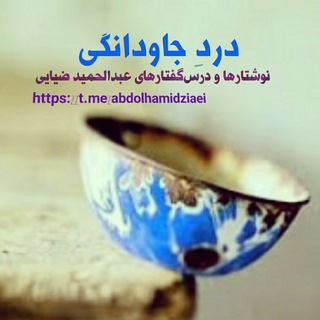 دردِ جاودانِگی