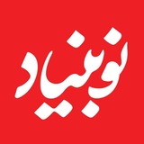 نوبنیاد