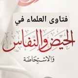 فتاوى العلماء في الحيض و الاستحاضة و النفاس