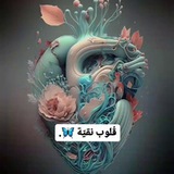 قُلوب نقيّة 🦋.