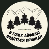 В горах Айфелю водяться привиди • Формула 1 🇺🇦 Україна