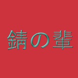 錆の輩/RustFiends/UlrikBadass
