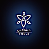 مشاكس