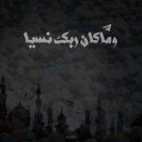 ومَا كانَ ربُّكَ نسِيًّا.. 🖤