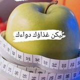 صحتنا تهمنا 🍏