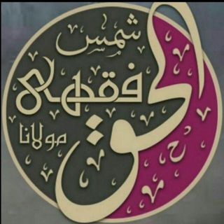 کانال رسمی مولانا شمس الحق فقهی دامت برکاتهم (با رویکرد اصلاح و تزکیه)
