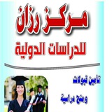 مركز رزان للدراسات الدولية والخدمات الجامعية
