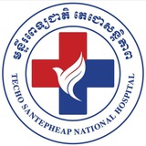Techo Santepheap National Hospital