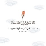 ﴿ لا تَحْزَنْ إِنَّ اللَّهَ مَعَنَا ﴾