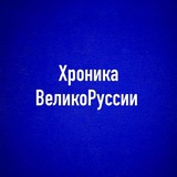 🔅 ХРОНИКА ВЕЛИКОРУССИИ. В. ШЕМШУК 🔅