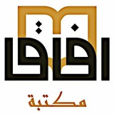 مكتبة آفاق