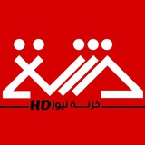 خزنة نيوز HD