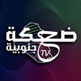 ضحكة جنوبية - TV | Dahkat Janubia