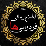 كانال اطلاع رساني فردوسي ها