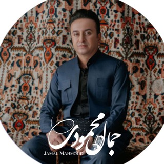 🎤 جمال 🎧 محمودی 🎬