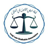 رابطة خريجي القانون في العراق