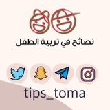نصائح في تربية الطفل 👫 👫