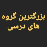 🔥 ۳۰ گروه برتر درسی_کنکوری 🔥