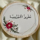 تطريز الآجرومية