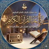 إذاعة القرآن الكريم