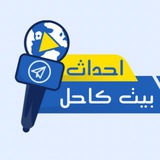 احداث بيت كاحل