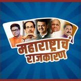 महाराष्ट्रचं राजकारण
