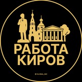 Вакансии в Кирове