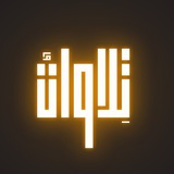 تِلاواتٌ
