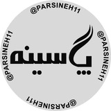 گذری بر پارسینه