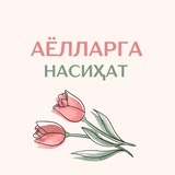 🌷 Исломда Кайнона ва Келин Одоби 🌷