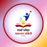 स्पर्धा परीक्षा समन्वय समिती,महाराष्ट्र राज्य