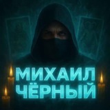 Миша Чёрный