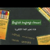 قناه تعليم لغه انكليزيه🎓