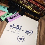 📚 حـبــر _نـقــــٰاء 📚