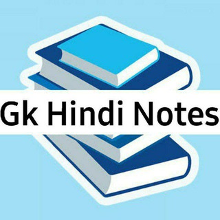 Gk Hindi Notes ™ 📚 Gk Question Quiz <i class="emoji" sty