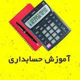 آموزش حسابداری