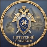 Питерский Следком
