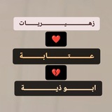 زهيريات عتابه ابو ذيه
