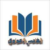الخامس الاعدادي