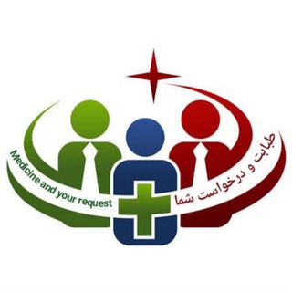 طبابت و درخواست شما