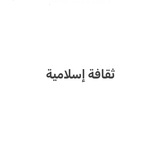 ثقافة إسلامية 4