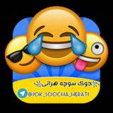 😂 جوک های سوچه هراتی 😂