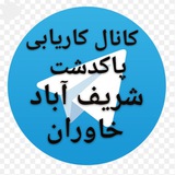 کانال کاریابی پاکدشت،شریف آباد،خاوران