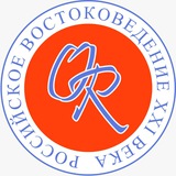 Orientalia Rossica. Российское востоковедение XXI века