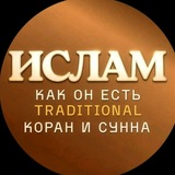 🕋 ИСЛАМ КАК ОН ЕСТЬ