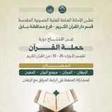 دورة حملة القرآن الكريم