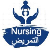التمريض | nursing