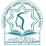 كلية التربية للبنات / الجامعة العراقية