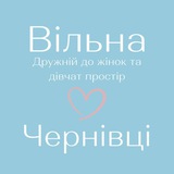 Вільна -Чернівці